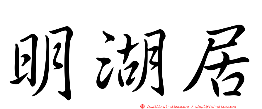 明湖居