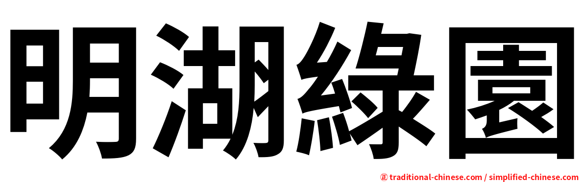 明湖綠園