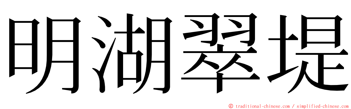 明湖翠堤 ming font