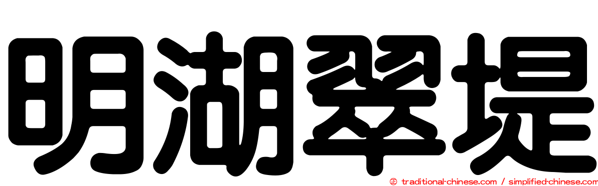 明湖翠堤