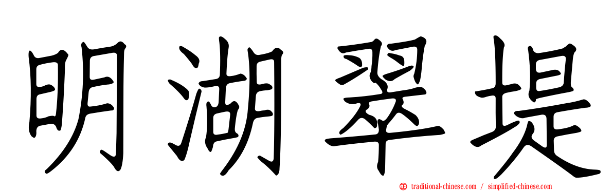 明湖翠堤