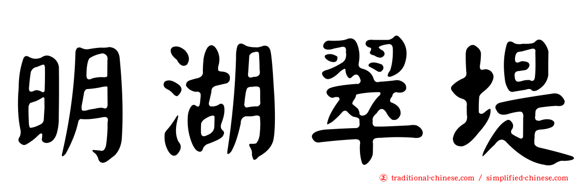 明湖翠堤