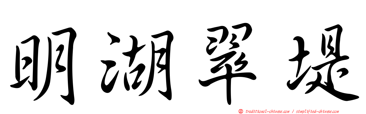 明湖翠堤
