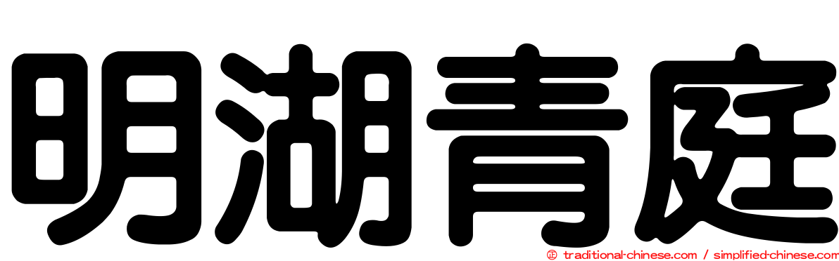 明湖青庭