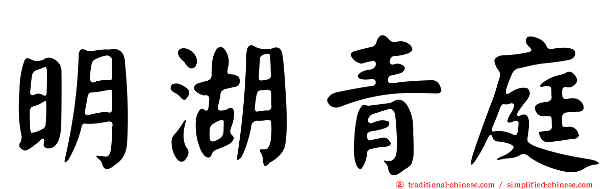 明湖青庭