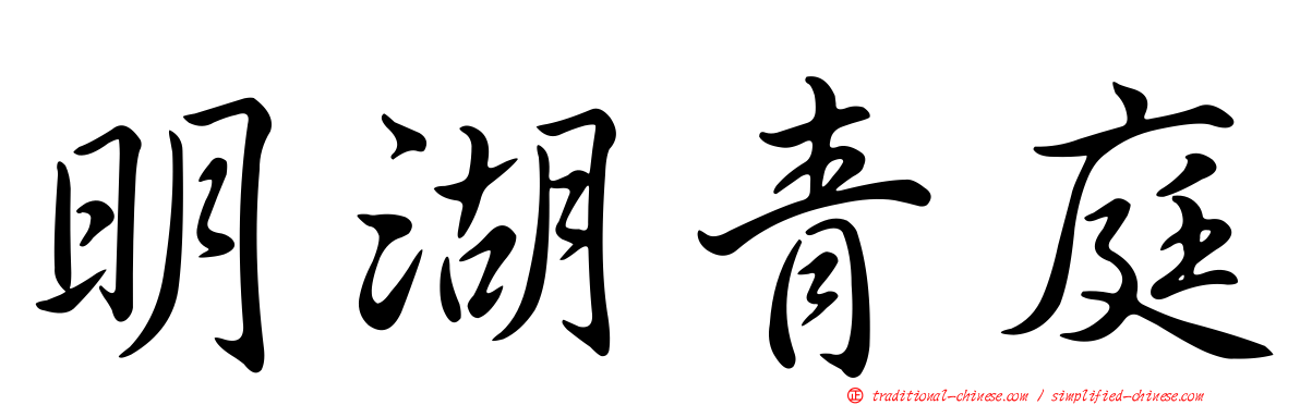 明湖青庭