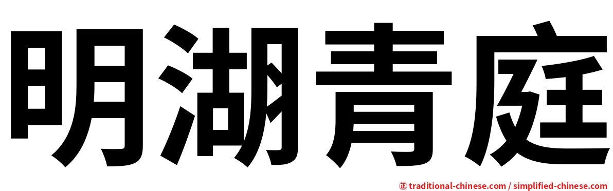 明湖青庭