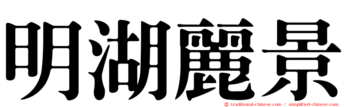 明湖麗景