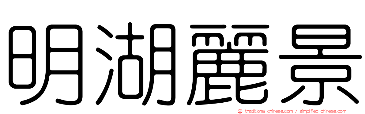 明湖麗景