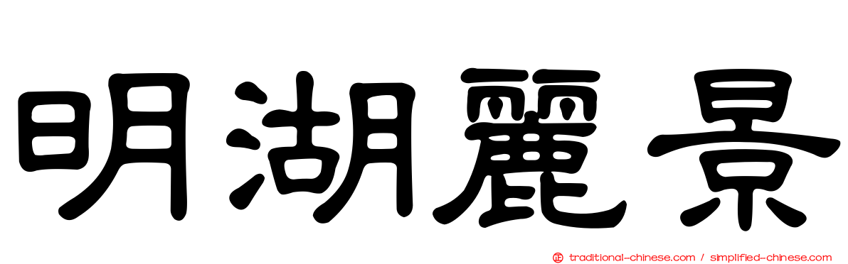 明湖麗景