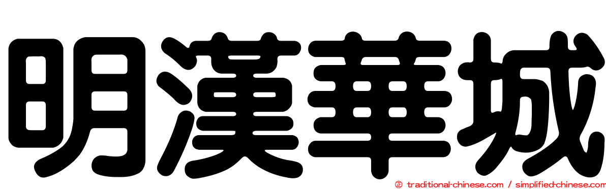 明漢華城
