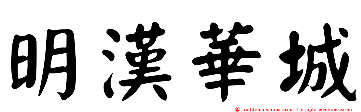 明漢華城