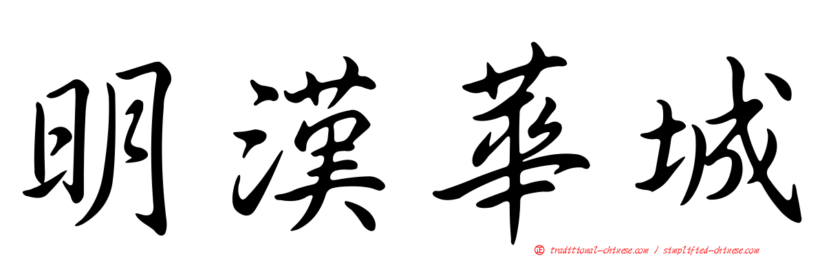 明漢華城