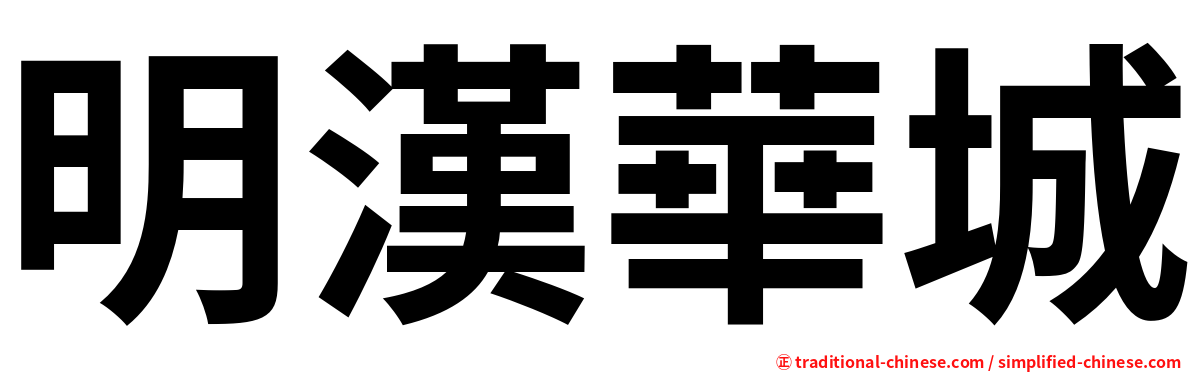 明漢華城