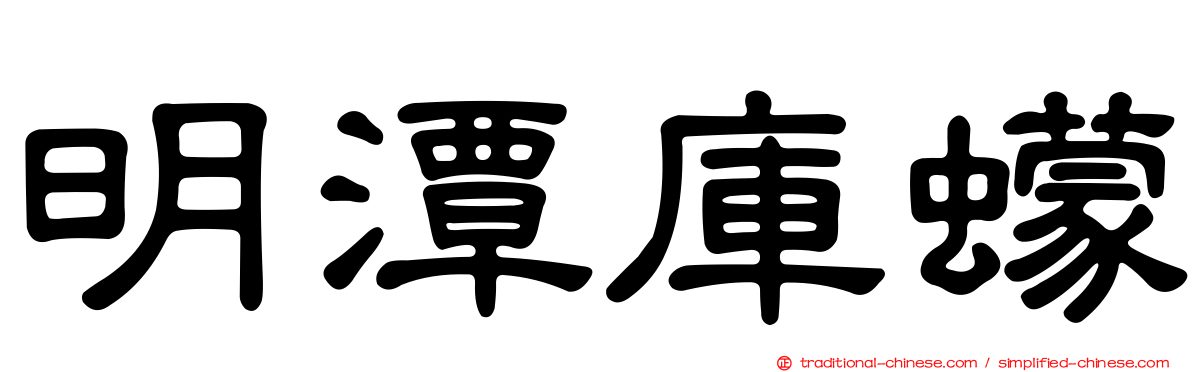 明潭庫蠓