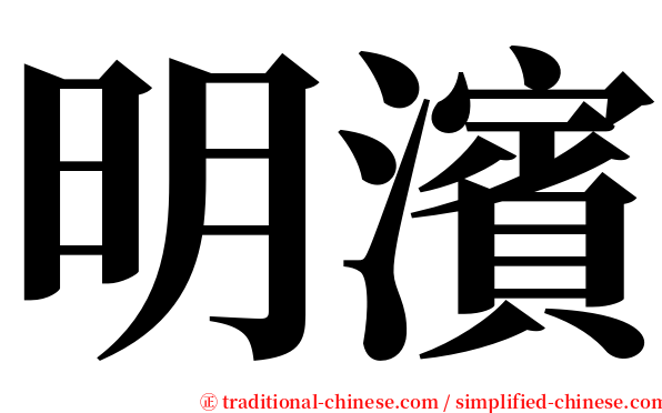 明濱 serif font