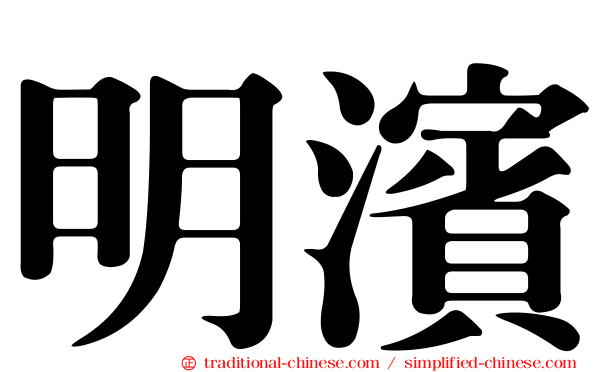 明濱