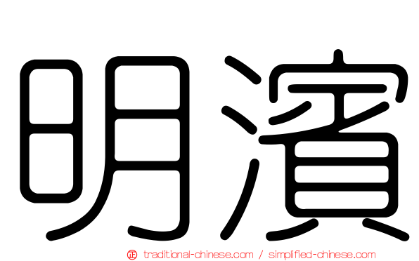 明濱