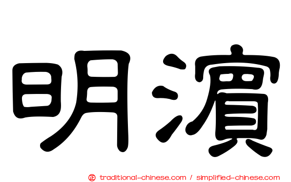 明濱