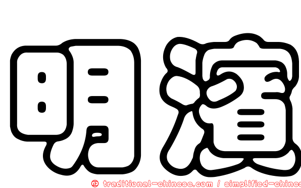 明濱