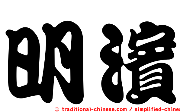 明濱