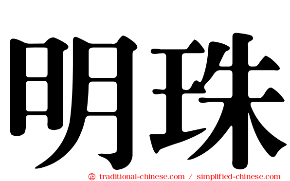 明珠