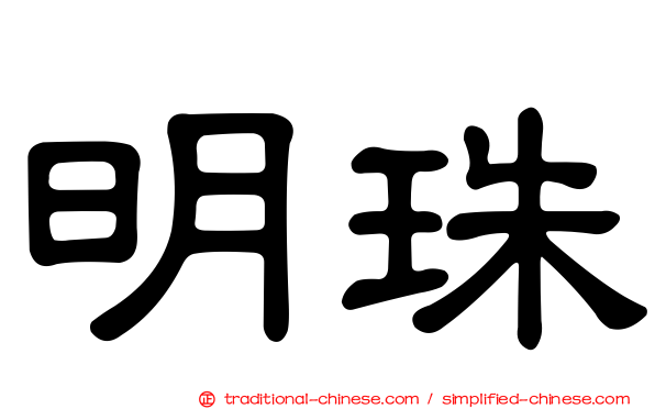 明珠