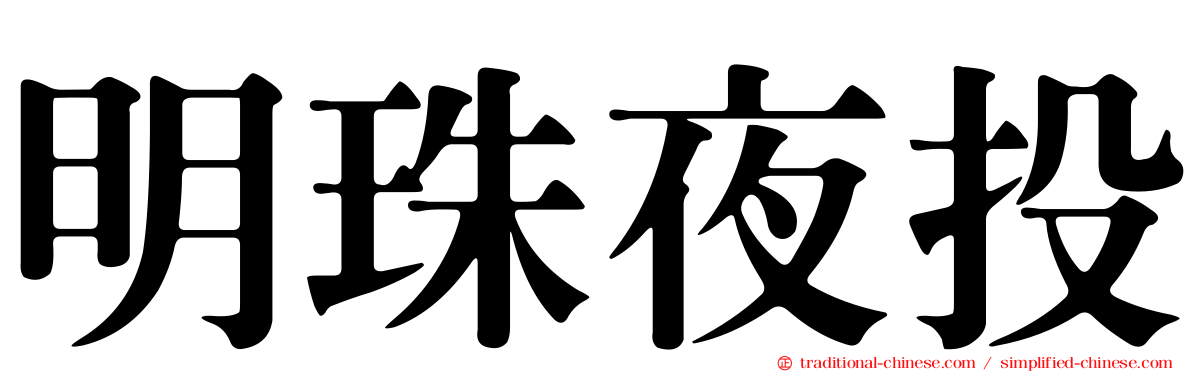明珠夜投