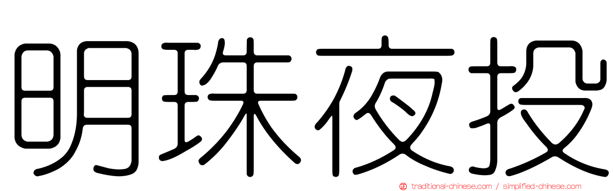 明珠夜投