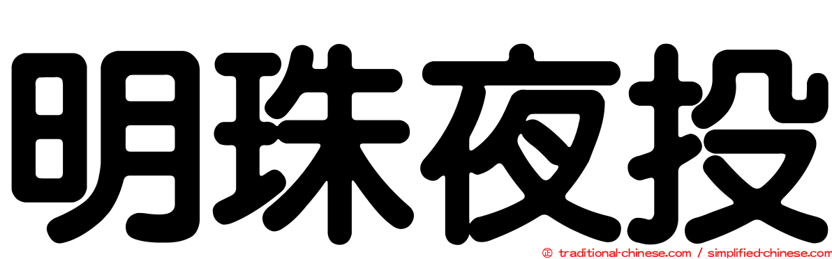明珠夜投