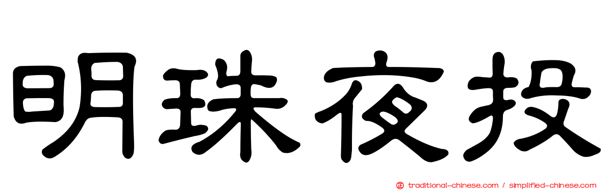 明珠夜投