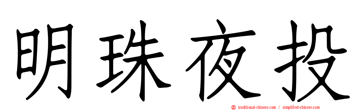 明珠夜投