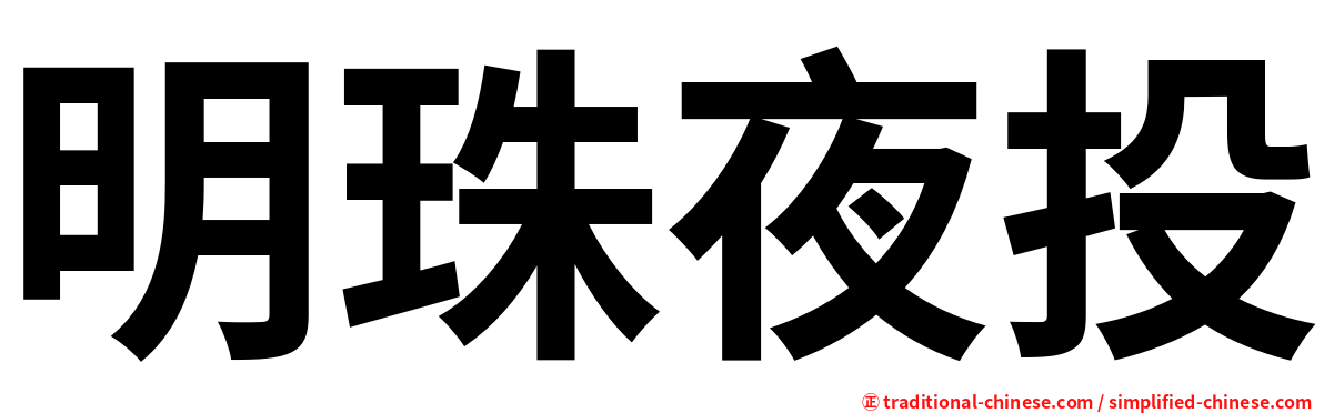 明珠夜投