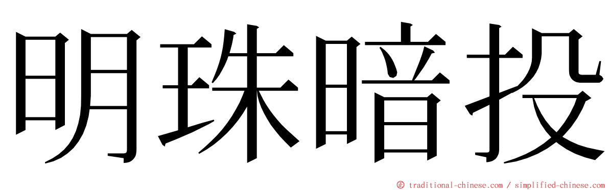 明珠暗投 ming font