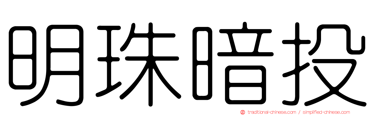 明珠暗投