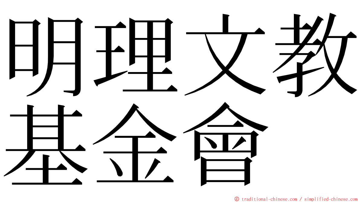 明理文教基金會 ming font