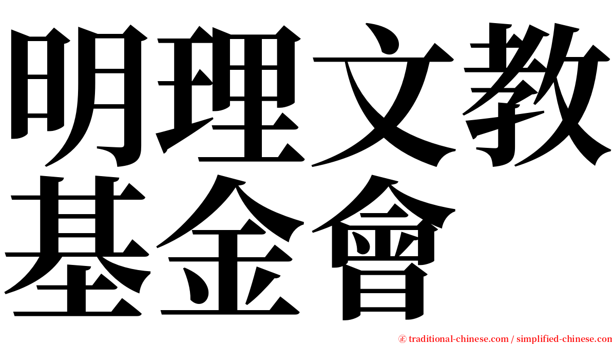 明理文教基金會 serif font
