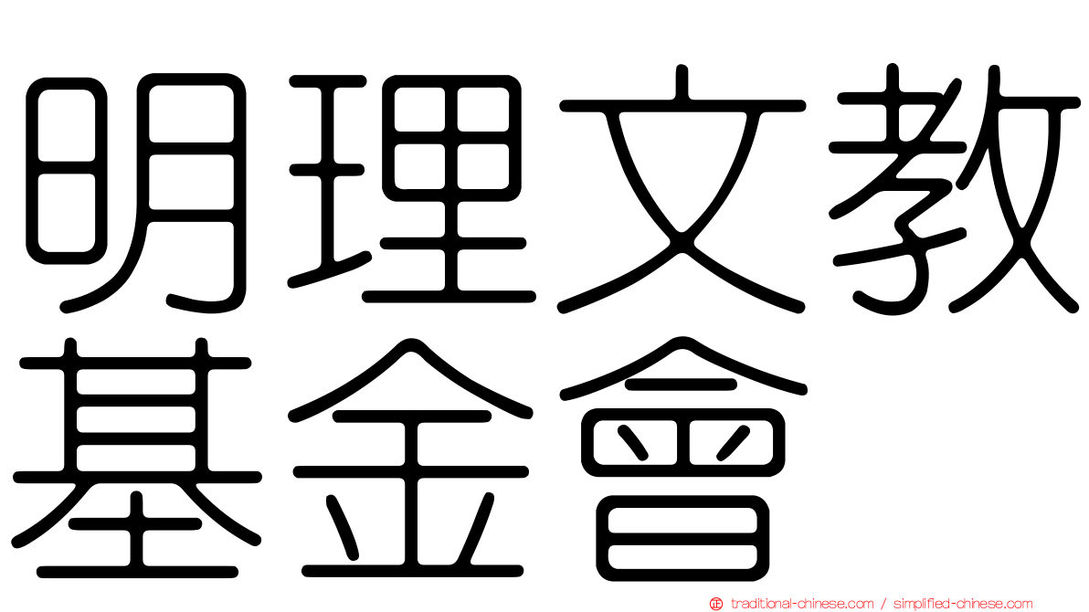 明理文教基金會