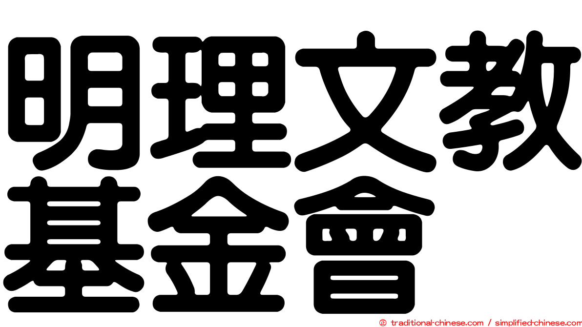 明理文教基金會