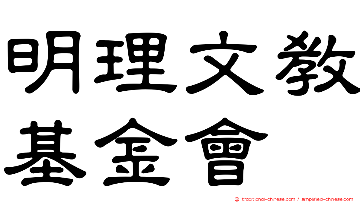 明理文教基金會