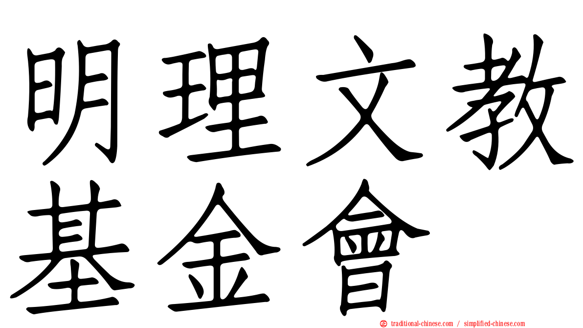 明理文教基金會