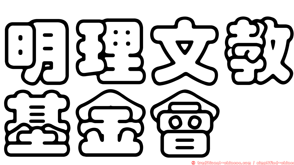 明理文教基金會