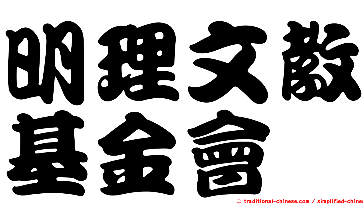明理文教基金會
