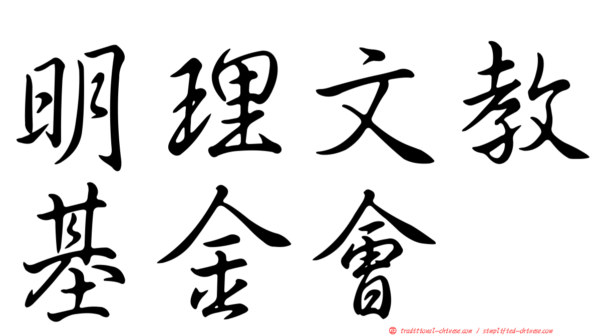 明理文教基金會