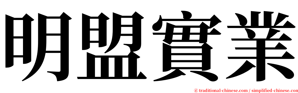 明盟實業 serif font