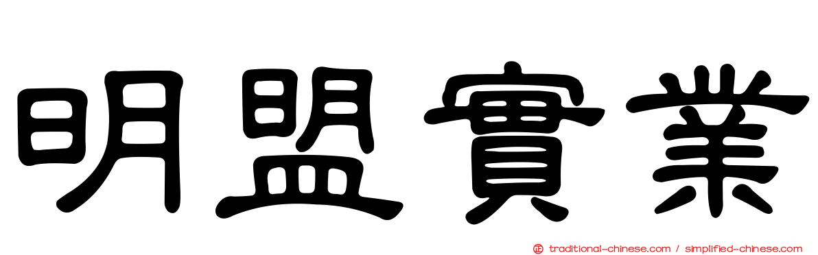 明盟實業