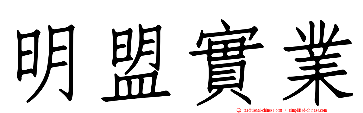 明盟實業