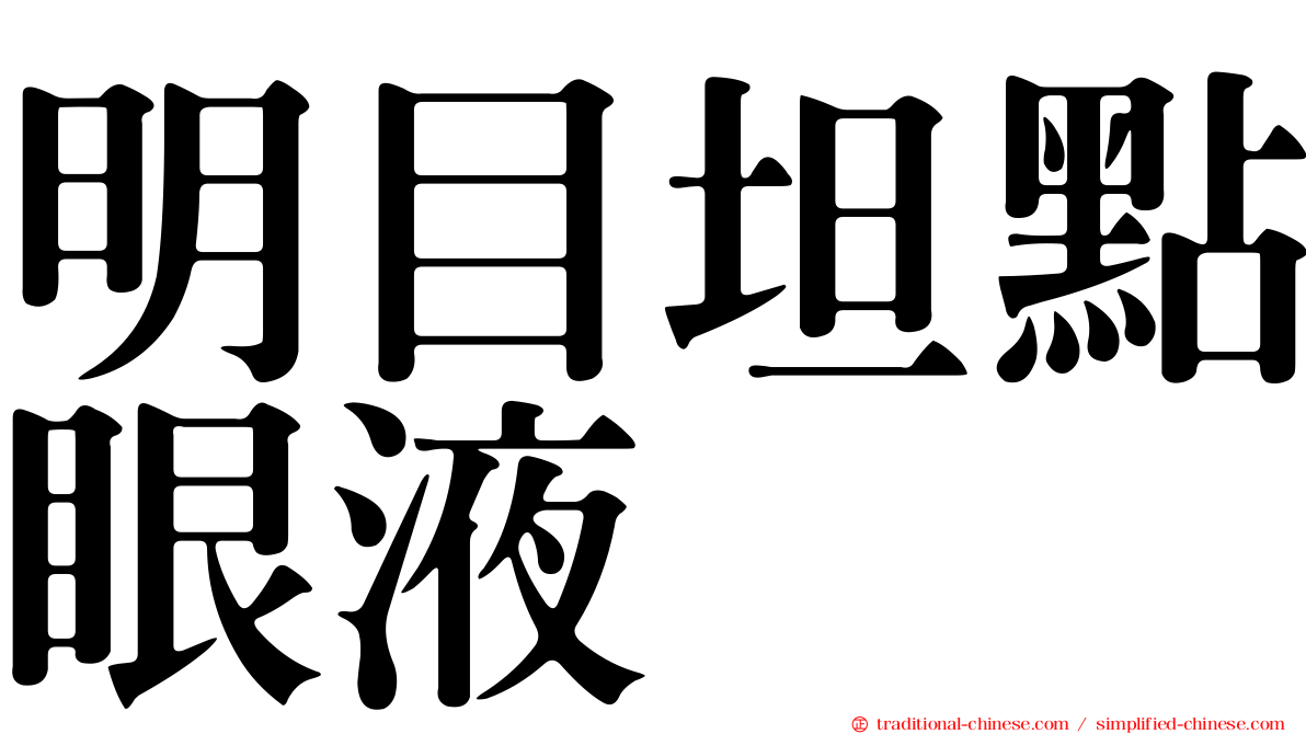 明目坦點眼液