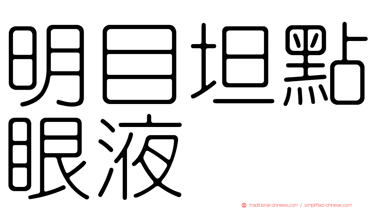 明目坦點眼液