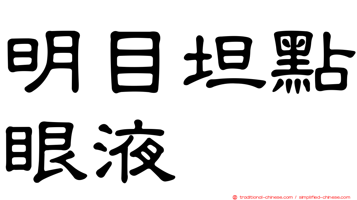 明目坦點眼液